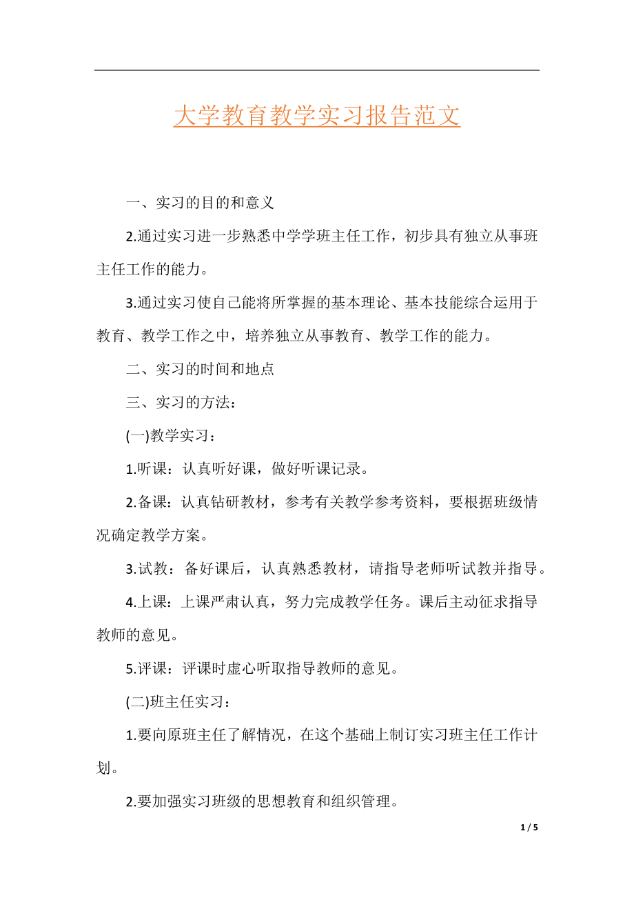 大学教育教学实习报告范文.docx_第1页