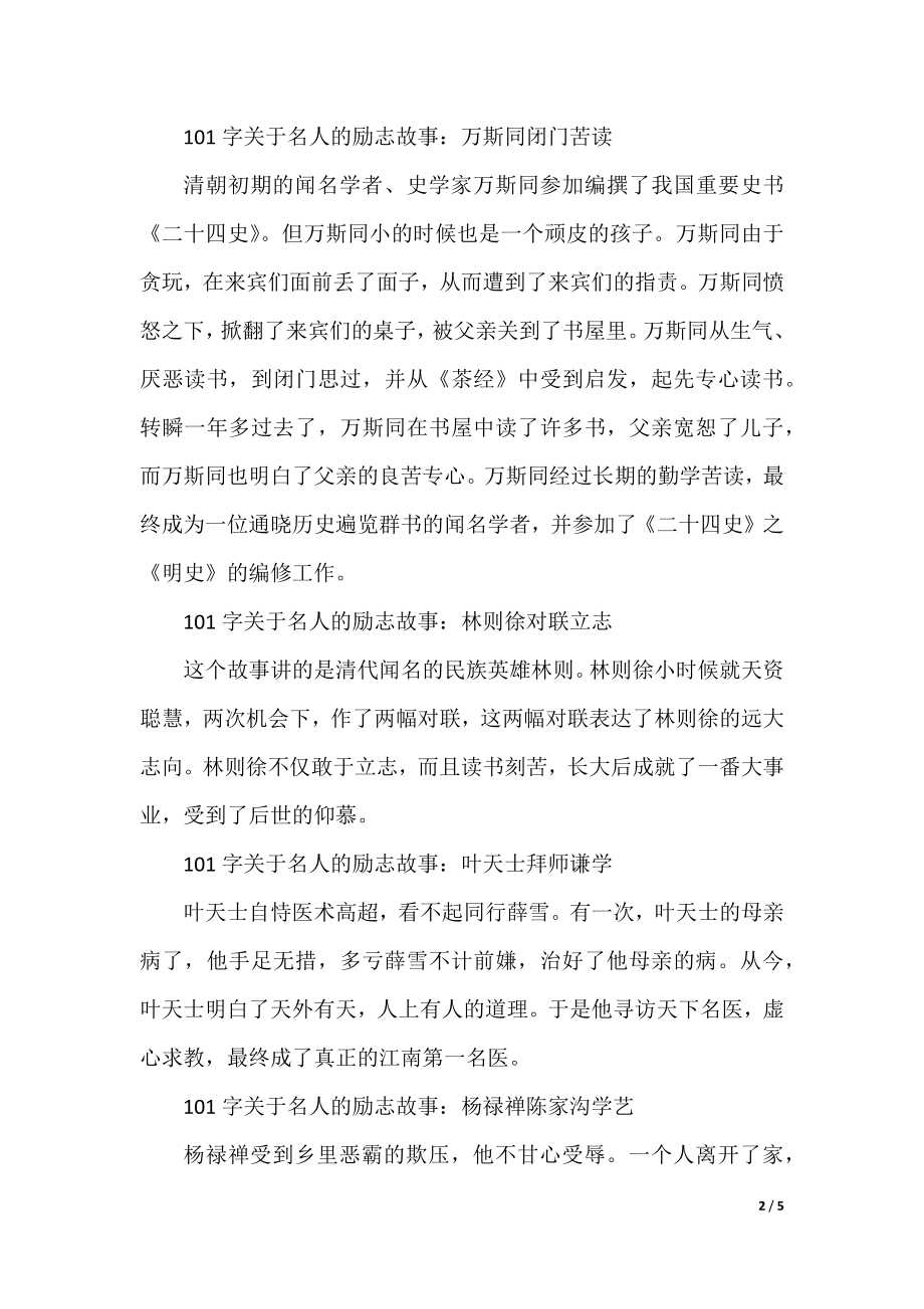 100字关于名人的励志故事大全.docx_第2页