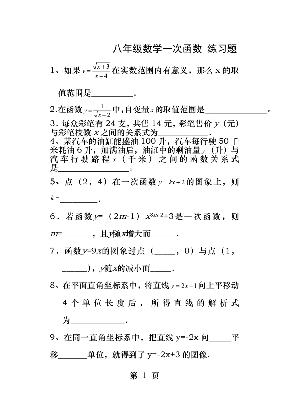 八年级数学一次函数练习题基础题.docx_第1页