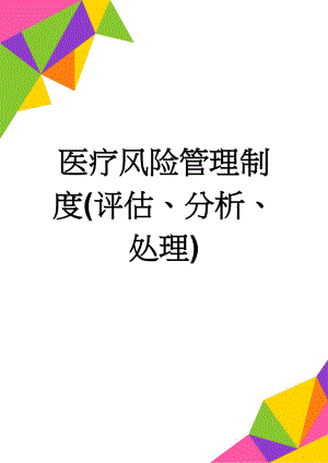 医疗风险管理制度(评估、分析、处理)(8页).doc