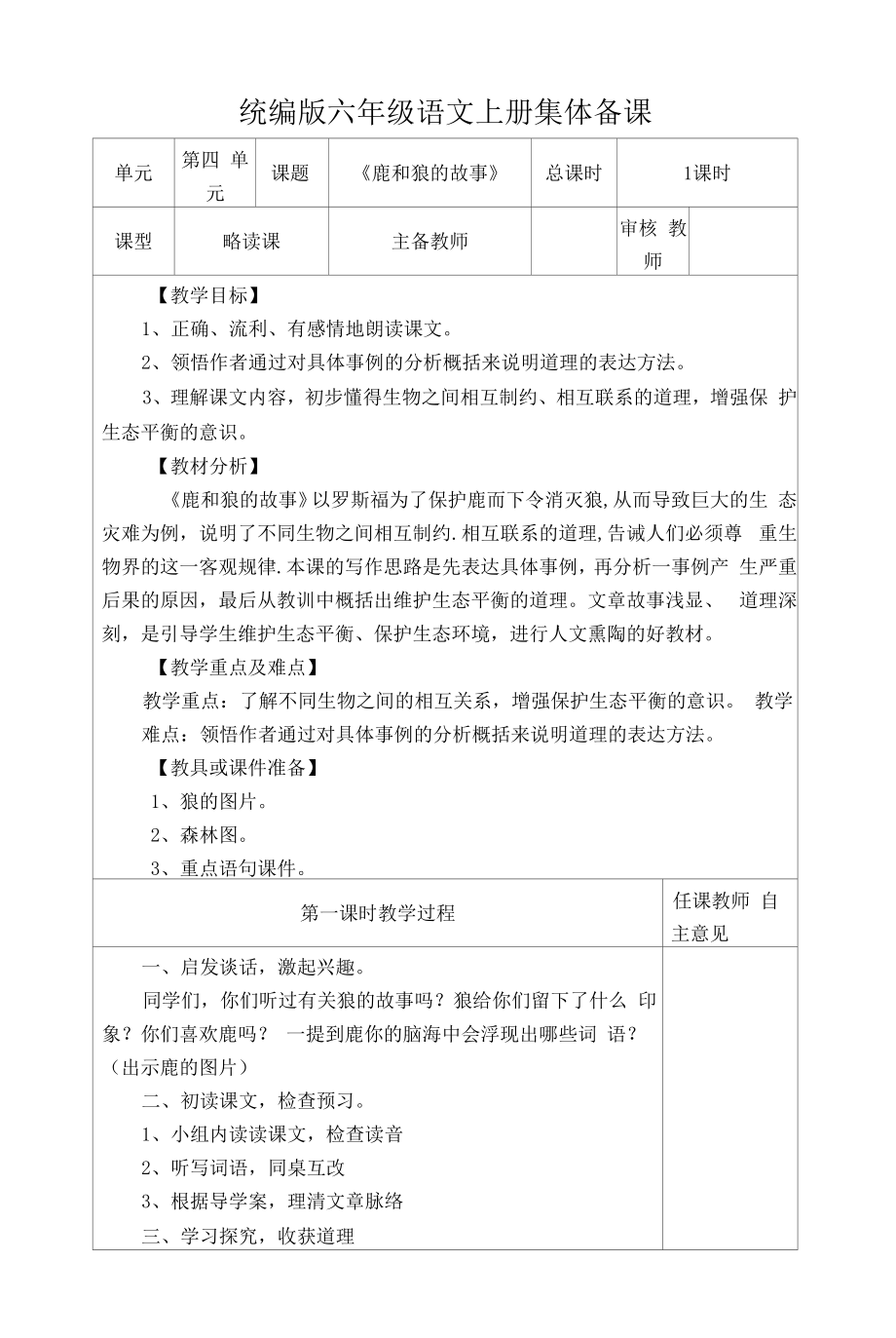 统编版六年级语文上册集体备课《鹿和狼的故事》教学设计.docx_第1页