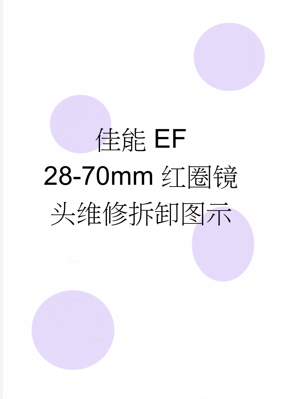 佳能EF 28-70mm红圈镜头维修拆卸图示(3页).doc_第1页