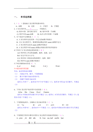 大学C语言期末考试练习题(带详解答案)36523(55页).doc