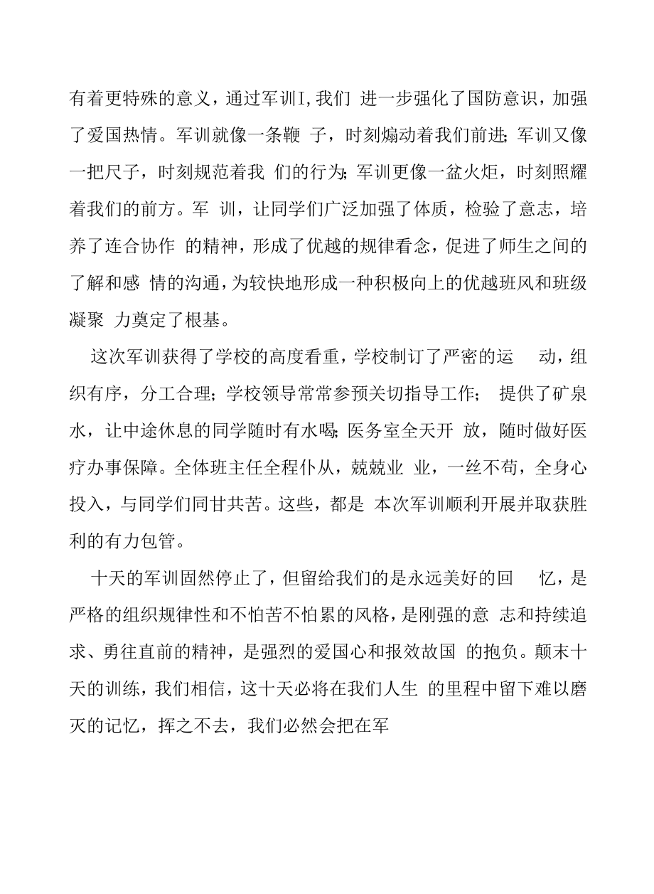 2022年中学生军训心得体会总结十篇.docx_第2页