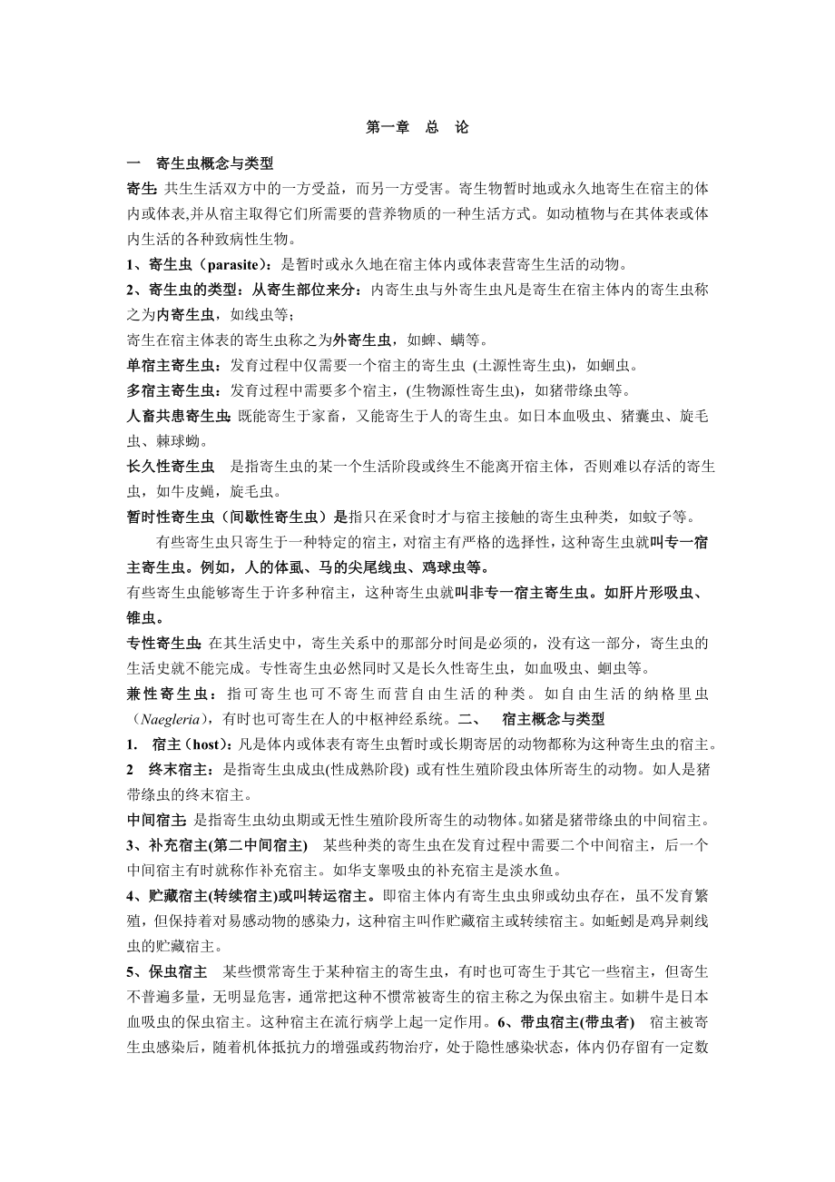 兽医寄生虫学 复习资料(23页).doc_第2页