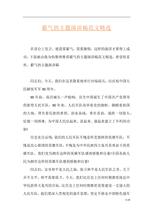 霸气的主题演讲稿范文精选.docx