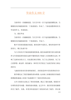 毕业作文800字.docx