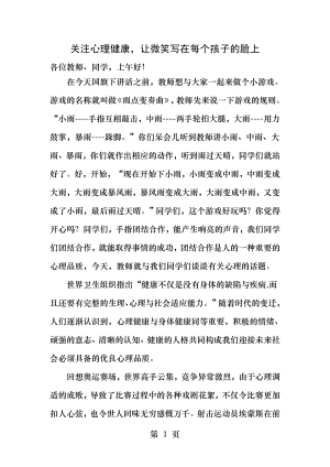 国旗下讲话对学生进行心理健康教育.docx