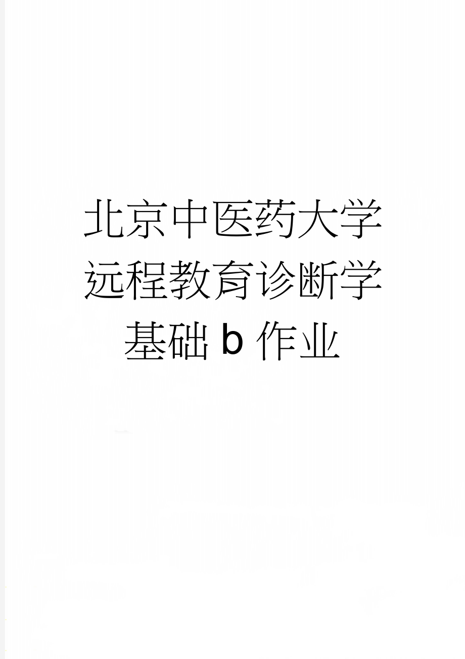 北京中医药大学远程教育诊断学基础b作业(4页).doc_第1页