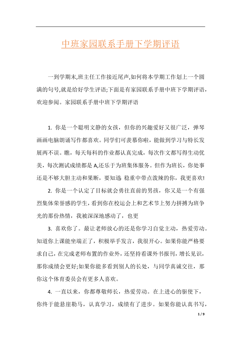 中班家园联系手册下学期评语.docx_第1页