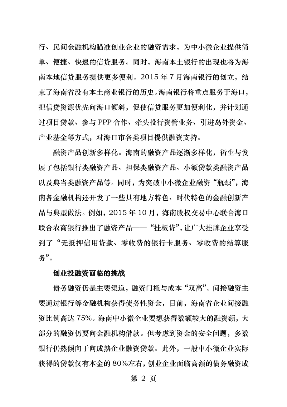 优化投融资环境的建议.docx_第2页