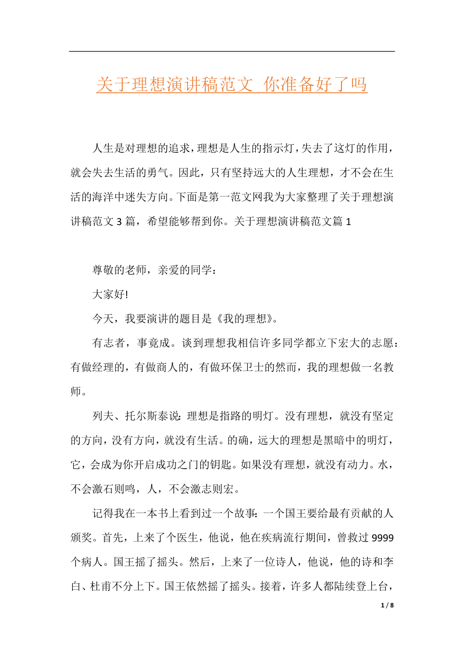 关于理想演讲稿范文_你准备好了吗.docx_第1页