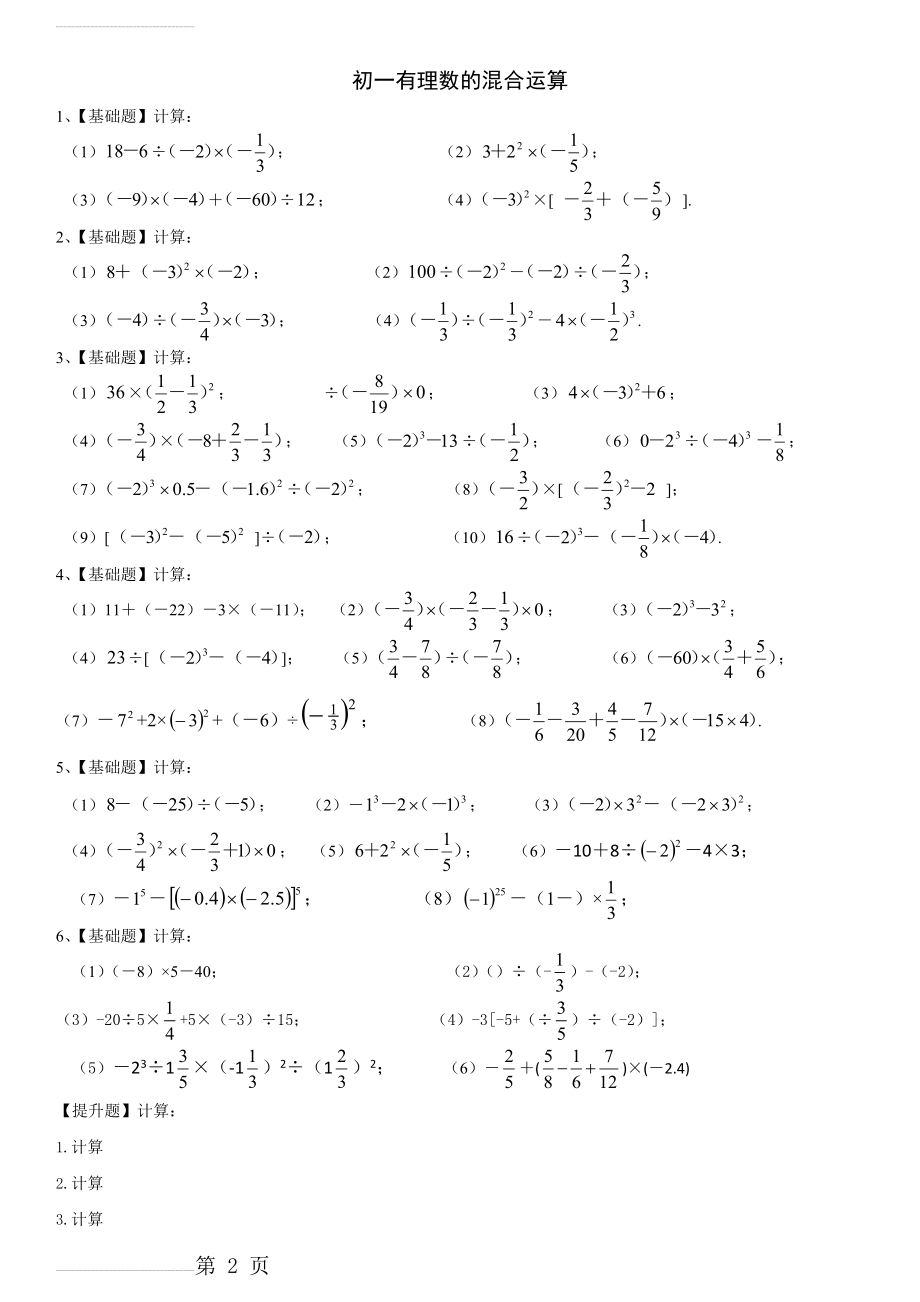 初一数学有理数的混合运算习题全套答案(3页).doc_第2页