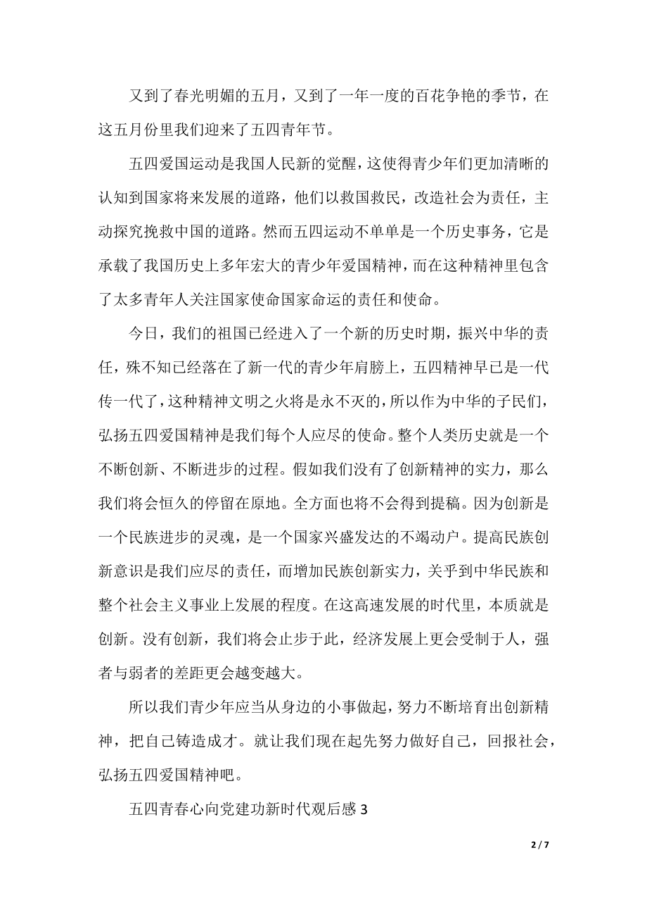 五四青春心向党建功新时代观后感.docx_第2页