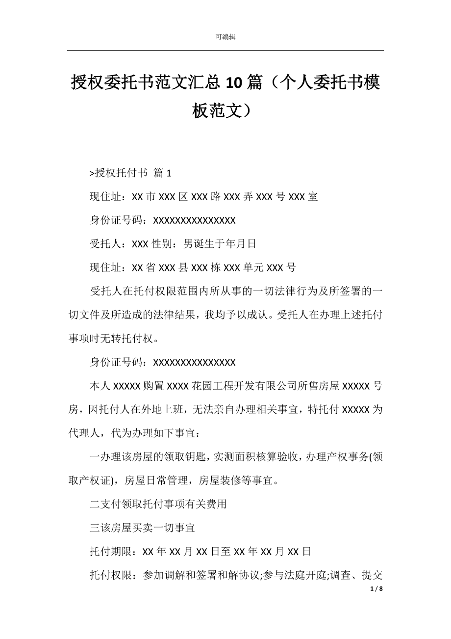 授权委托书范文汇总10篇（个人委托书模板范文）.docx_第1页