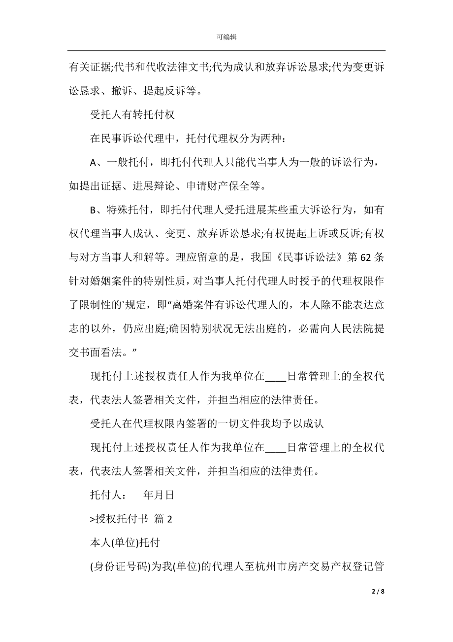 授权委托书范文汇总10篇（个人委托书模板范文）.docx_第2页