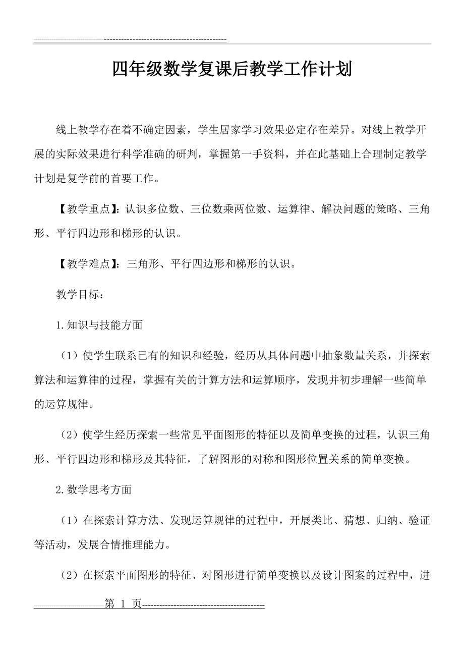 四年级数学复课后的教学计划(3页).doc_第1页