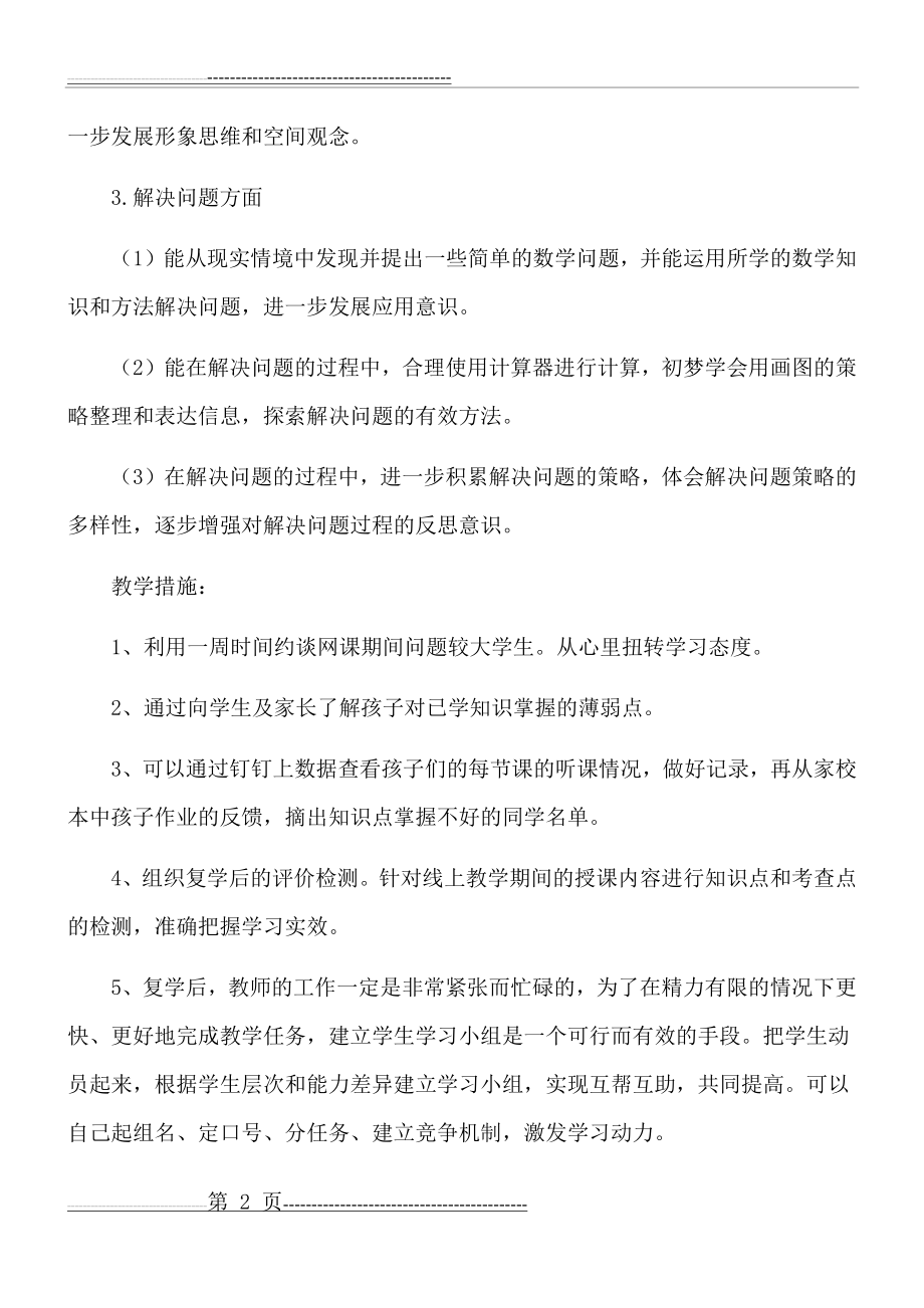 四年级数学复课后的教学计划(3页).doc_第2页