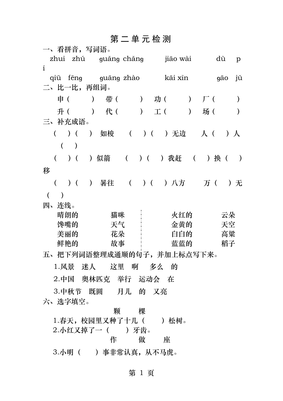 苏教版二年级上册语文第二单元试卷.docx_第1页