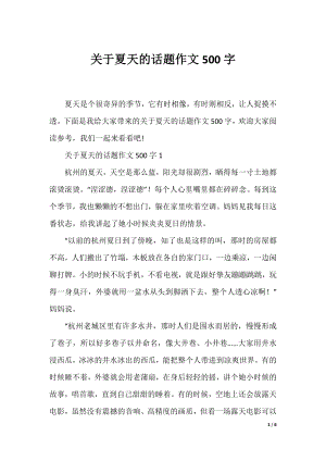 关于夏天的话题作文500字.docx