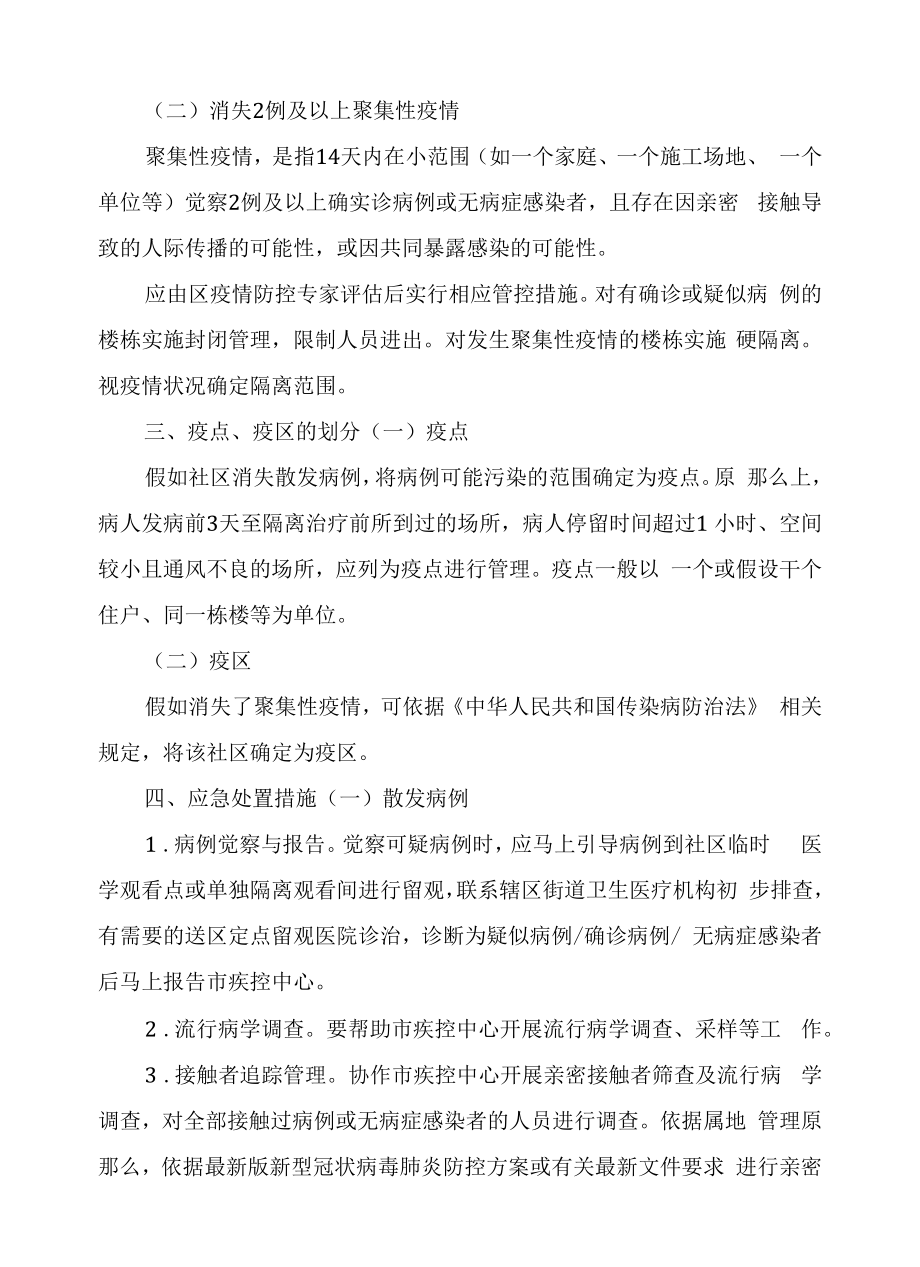 最新社区新冠肺炎疫情应急预案新冠肺炎疫情应急预案.docx_第2页