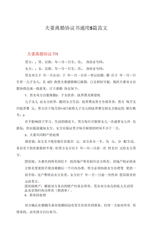 夫妻离婚协议书通用5篇范文.docx