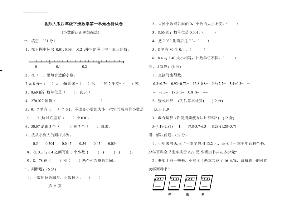 北师大版四年级下册数学第一单元检测试卷(3页).doc_第2页