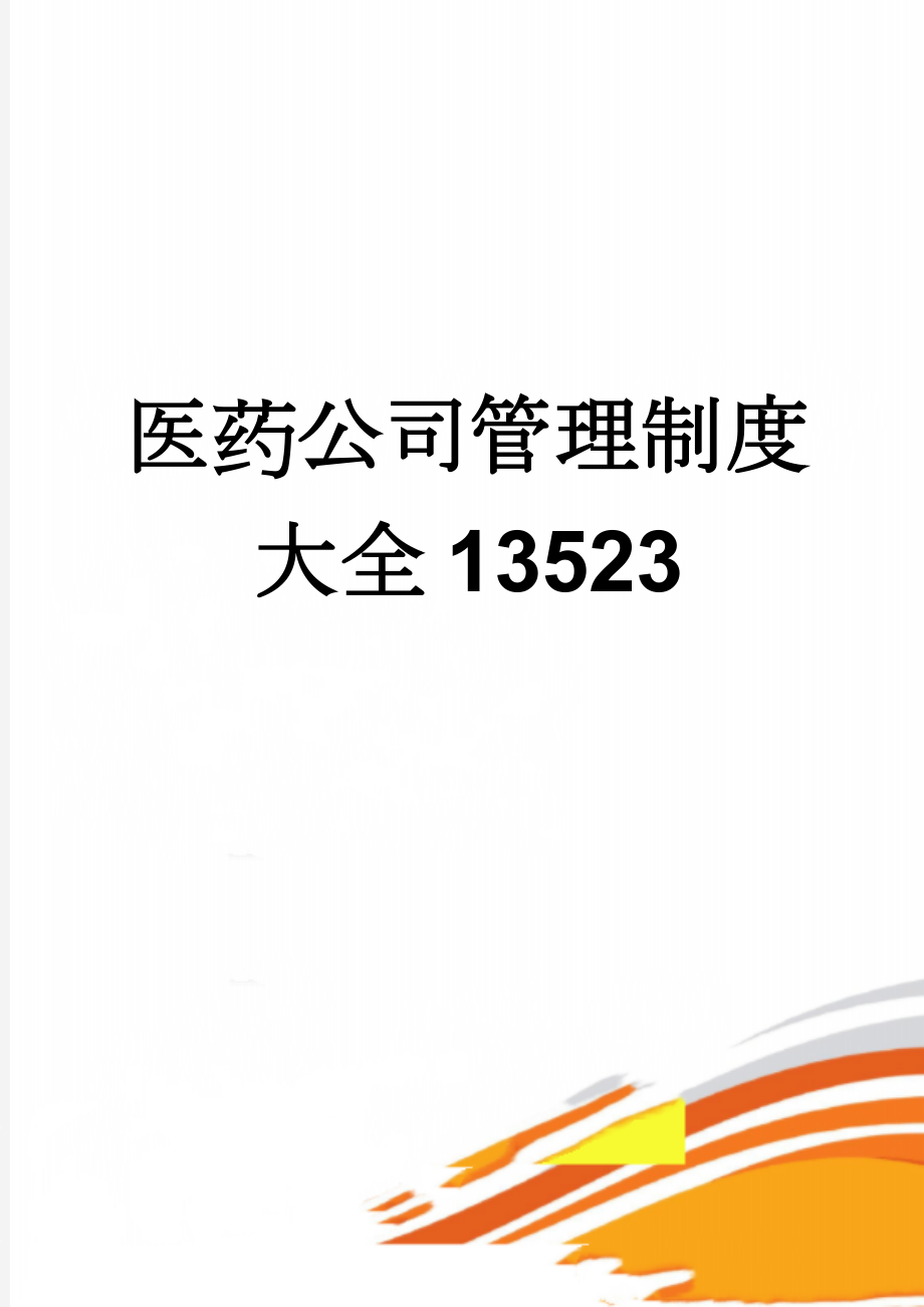 医药公司管理制度大全13523(22页).doc_第1页