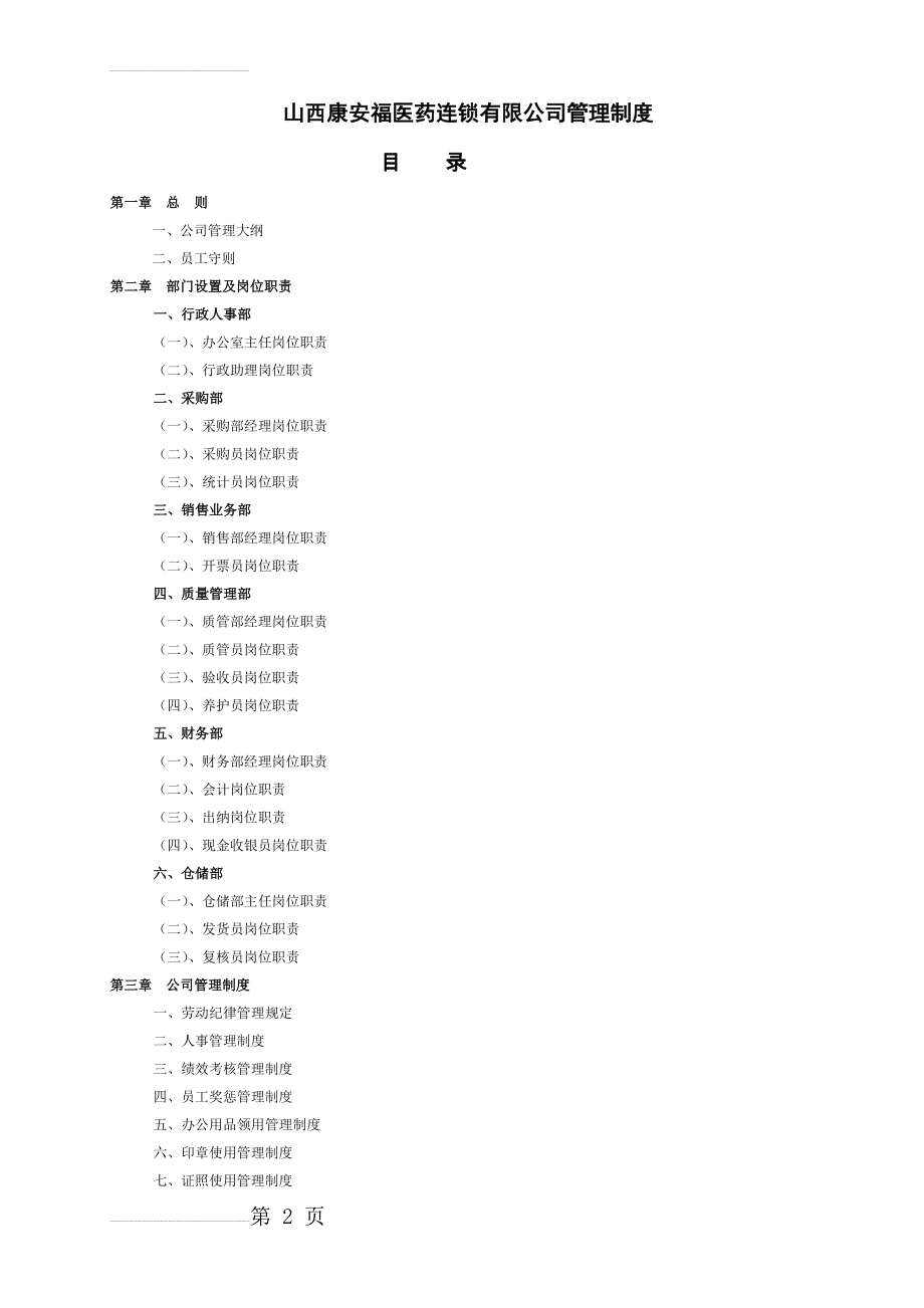 医药公司管理制度大全13523(22页).doc_第2页