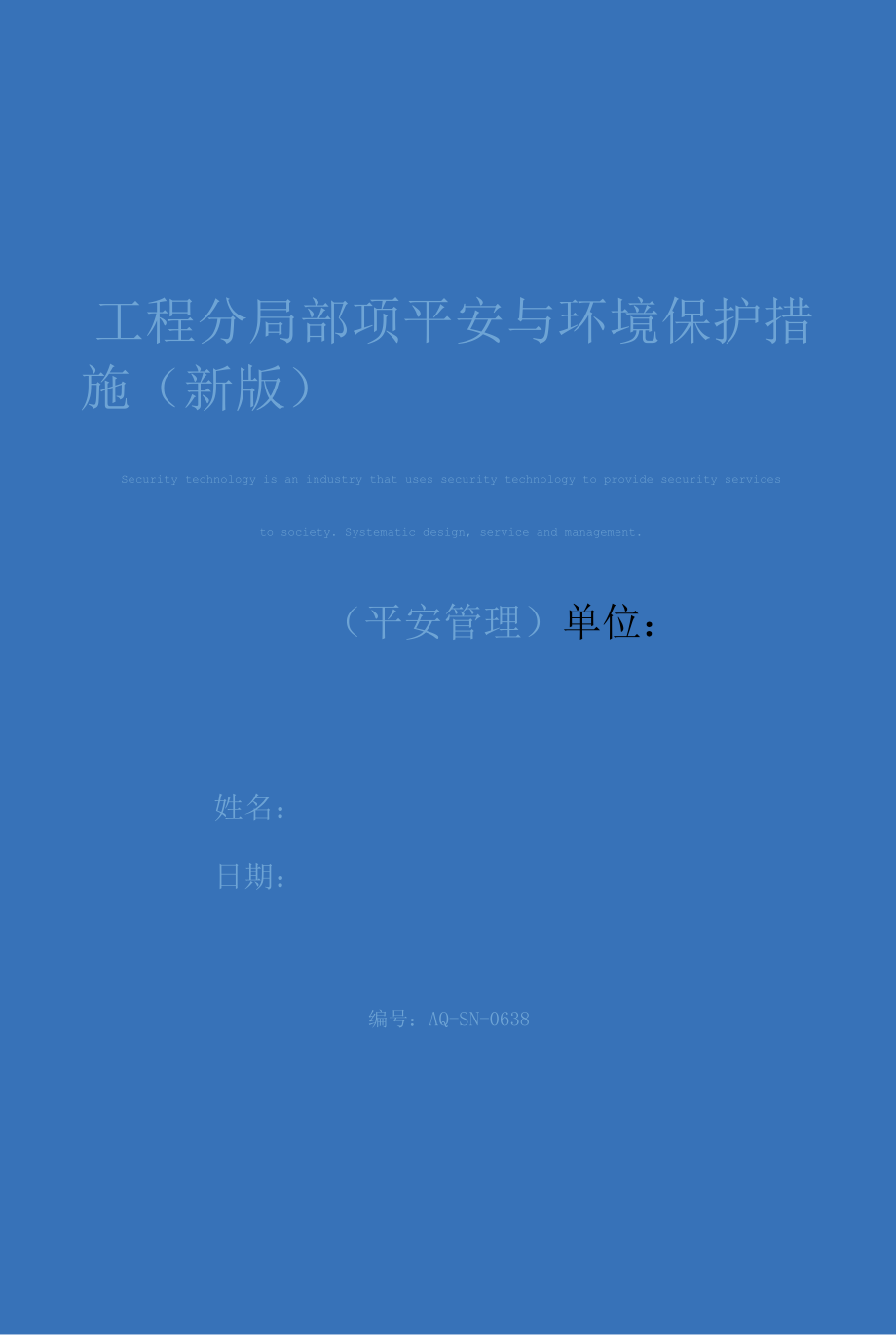 工程分部分项安全与环境保护措施(新版).docx_第1页