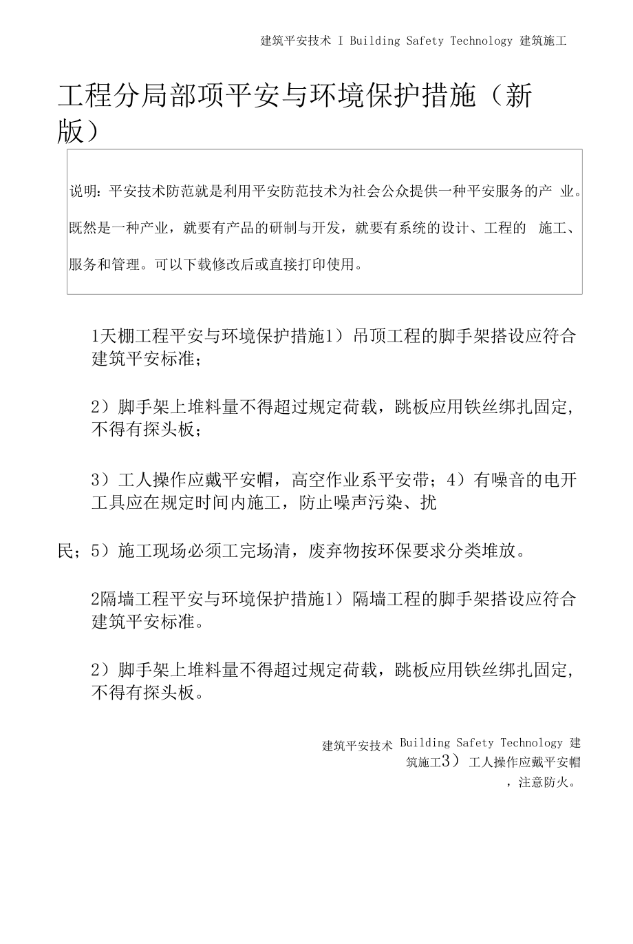 工程分部分项安全与环境保护措施(新版).docx_第2页