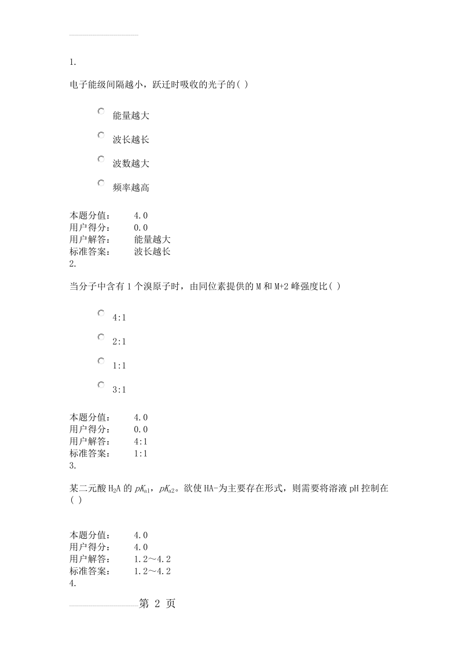 兰大分析化学课程专业答案(56页).doc_第2页