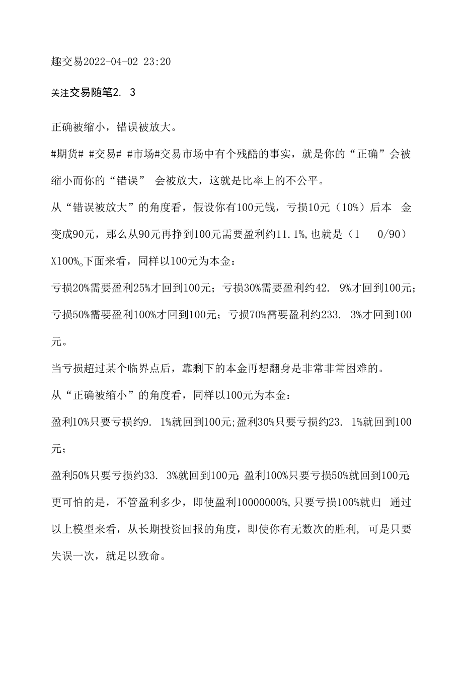 交易随笔2.3：正确被缩小错误被放大.docx_第1页