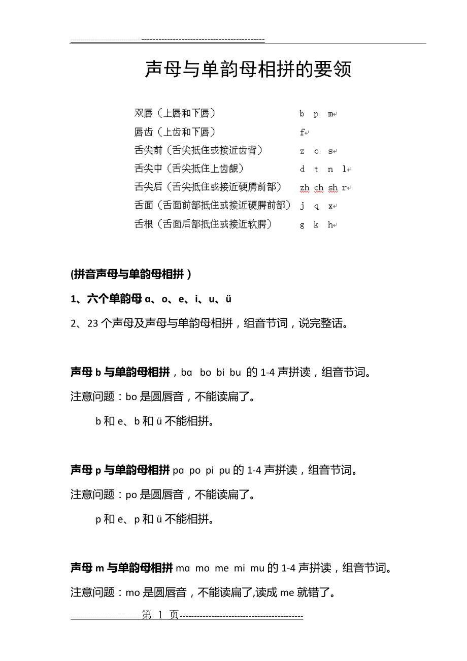 声母与单韵母相拼的要领(6页).doc_第1页