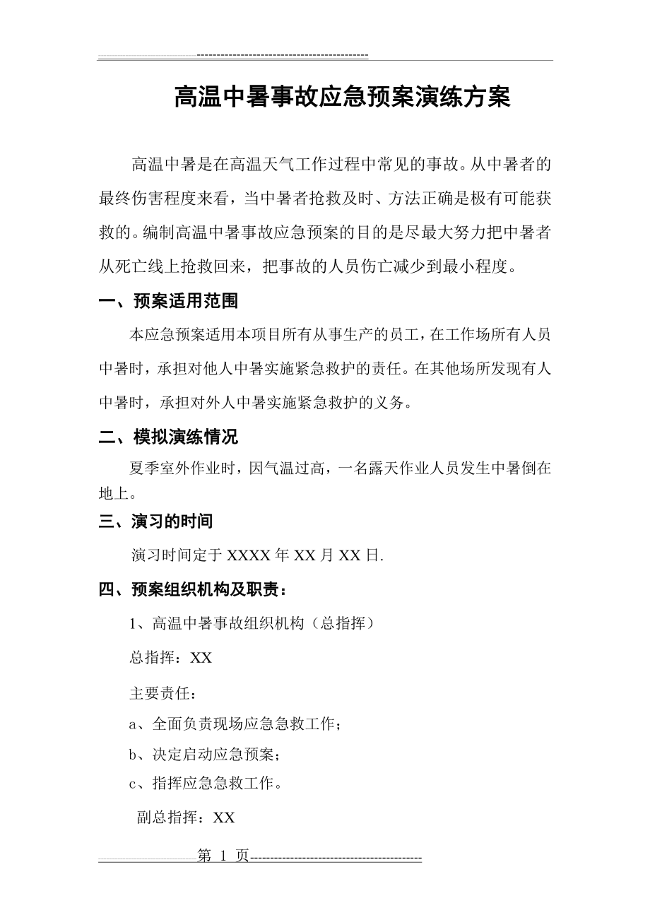 夏季高温中暑事故应急预案演练方案(5页).doc_第1页