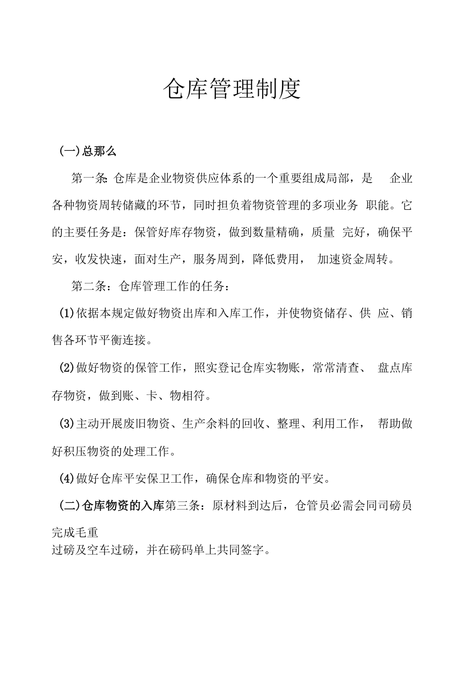 企业物资仓库管理制度仓库出入库控制要点与保管规定.docx_第1页