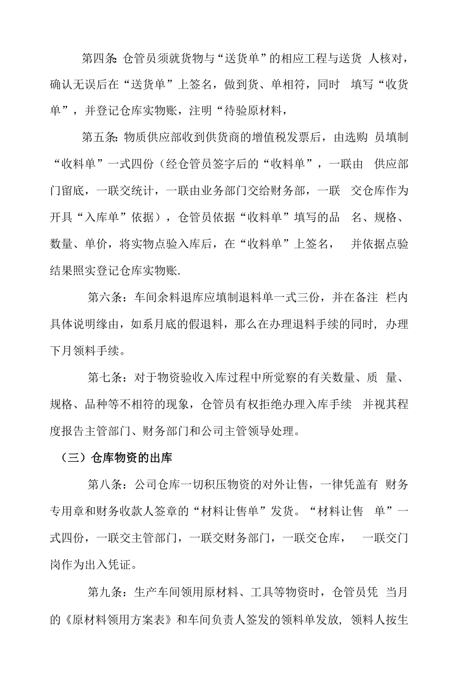 企业物资仓库管理制度仓库出入库控制要点与保管规定.docx_第2页