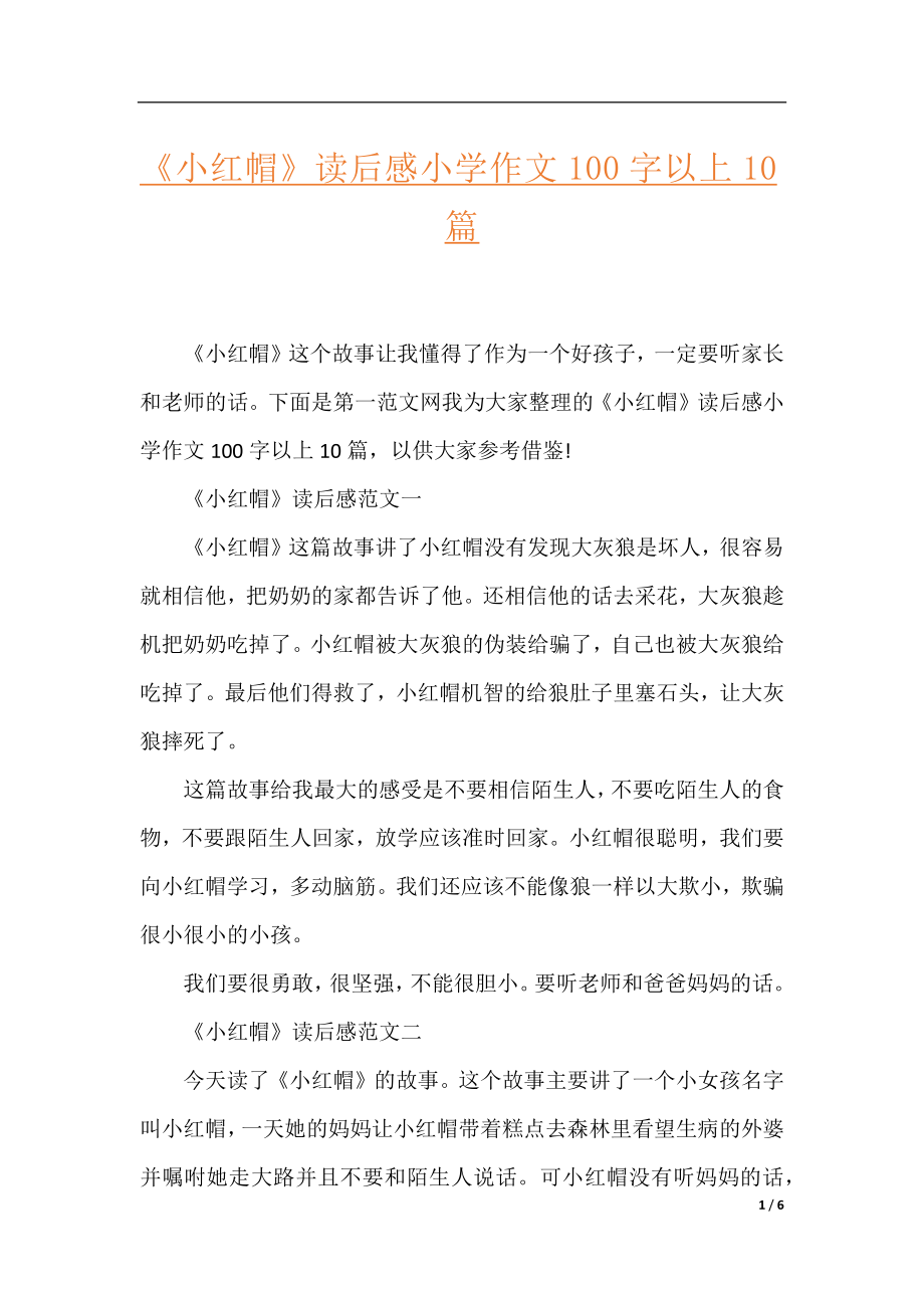 《小红帽》读后感小学作文100字以上10篇.docx_第1页