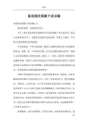 喜迎国庆国旗下讲话稿.docx