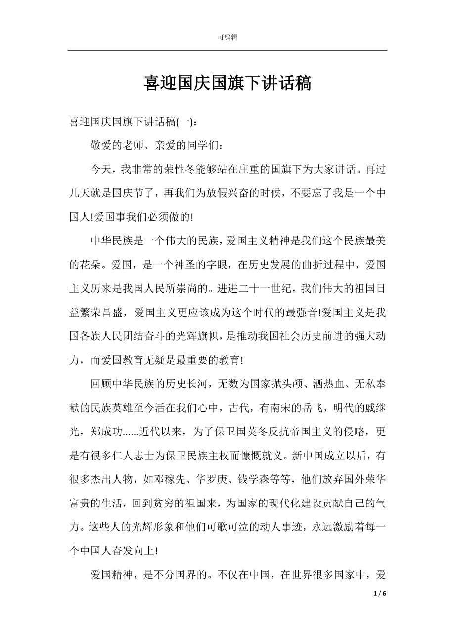 喜迎国庆国旗下讲话稿.docx_第1页