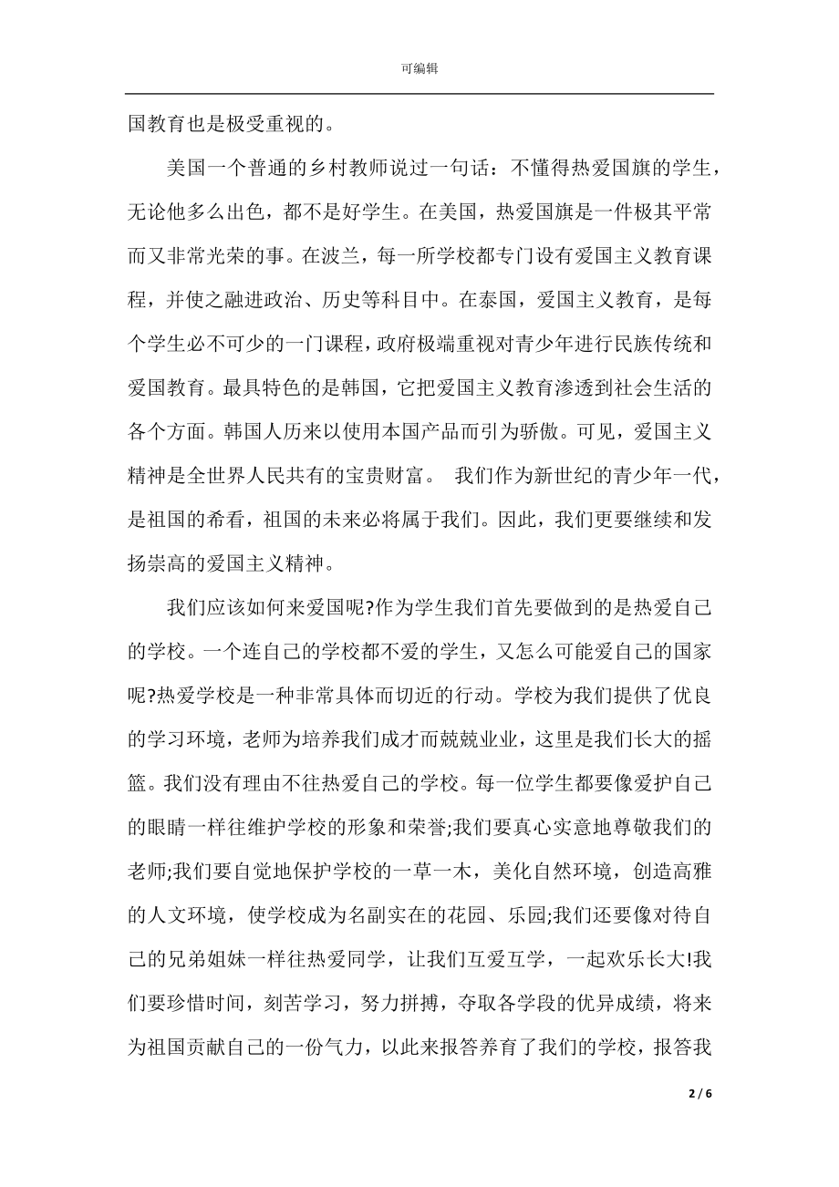 喜迎国庆国旗下讲话稿.docx_第2页