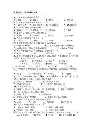 人教版初一下册生物期中试卷.doc