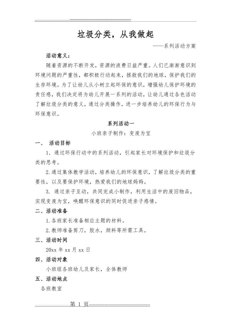 垃圾分类,从我做起——幼儿园垃圾分类系列活动方案(7页).doc_第1页