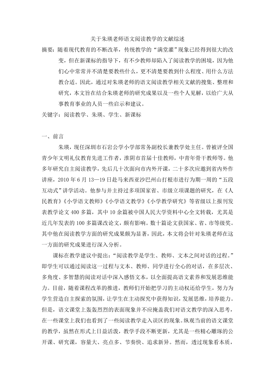 朱瑛老师语文阅读教学的文献综述.doc_第1页