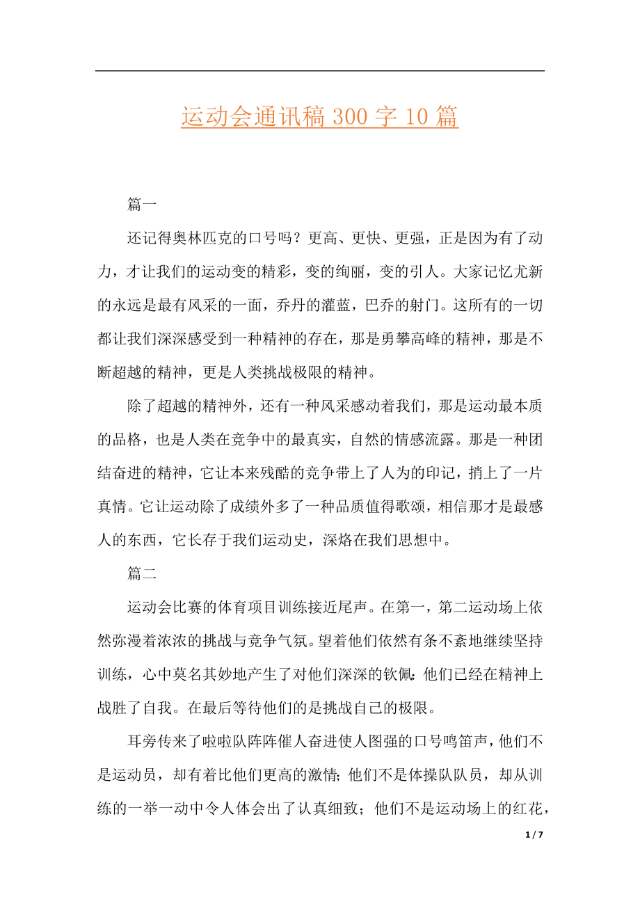 运动会通讯稿300字10篇.docx_第1页