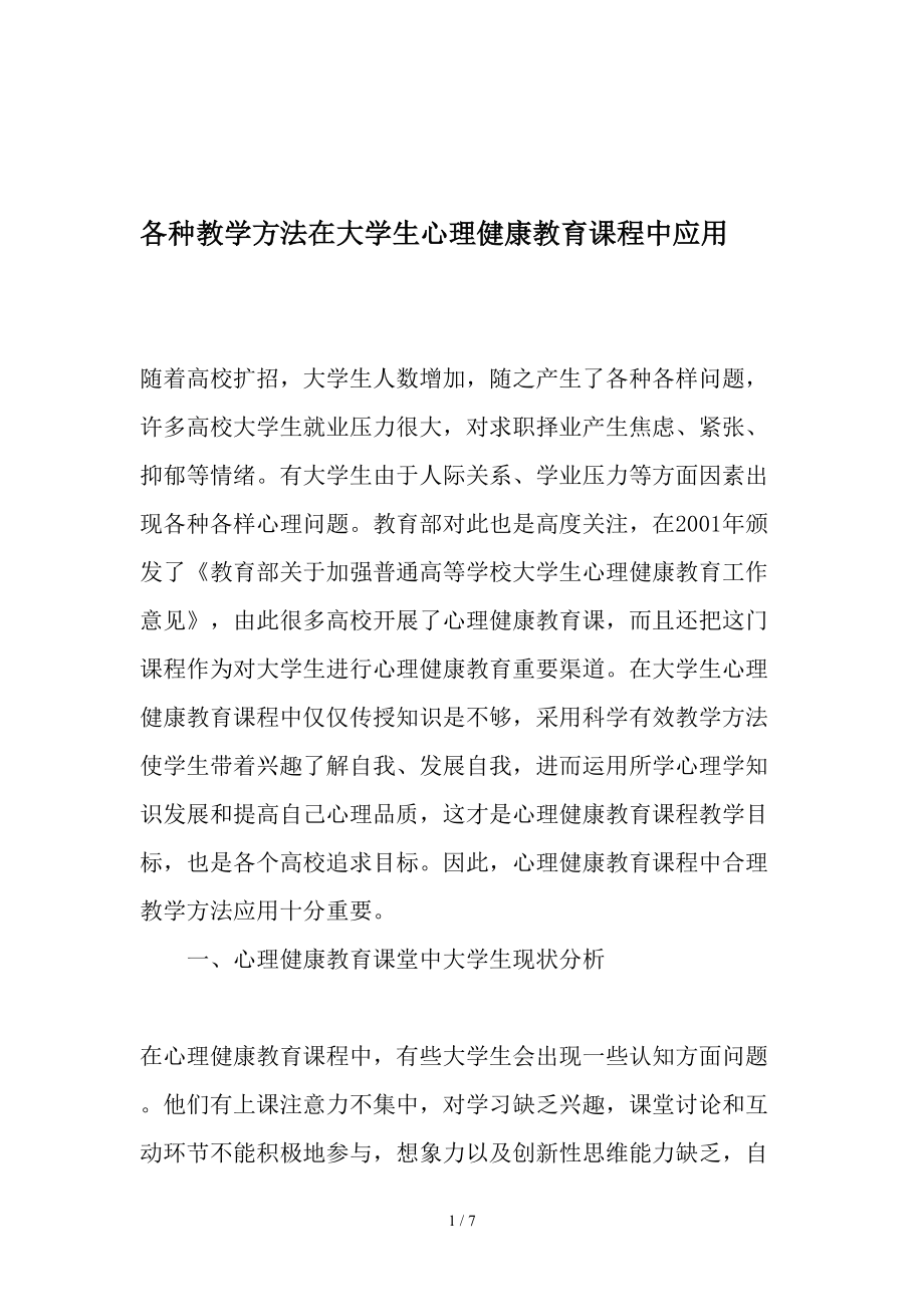 各种教学方法在大学生心理健康教育课程中的应用教育文档.doc_第1页