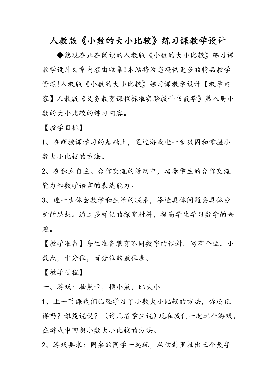 2019人教版《小数的大小比较》练习课教学设计精品教育.doc_第1页