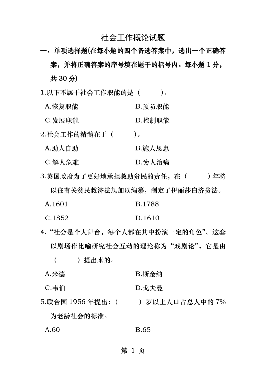 社会工作概论试题.docx_第1页