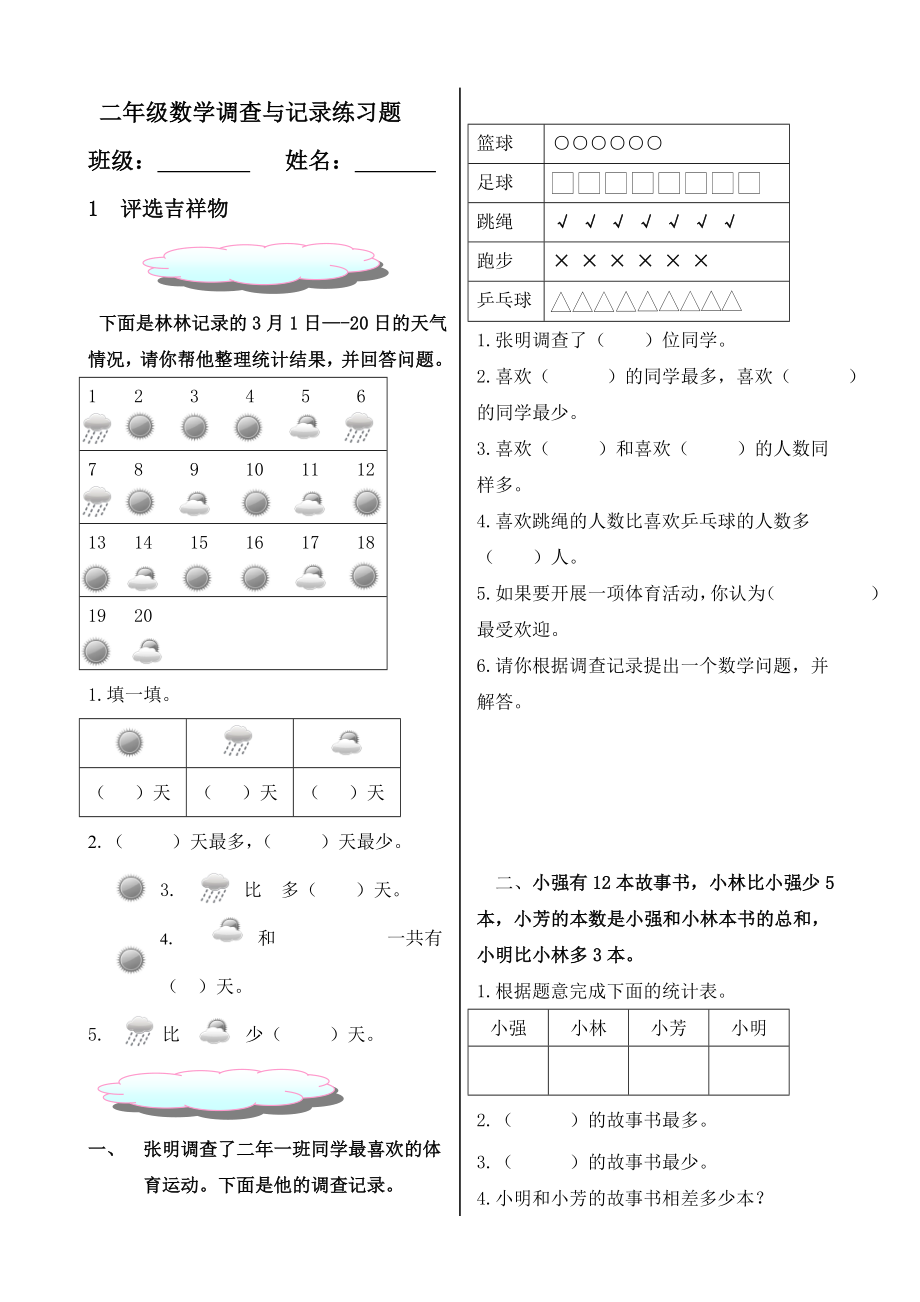 北师大版二年级数学下册调查与记录练习题.doc_第1页