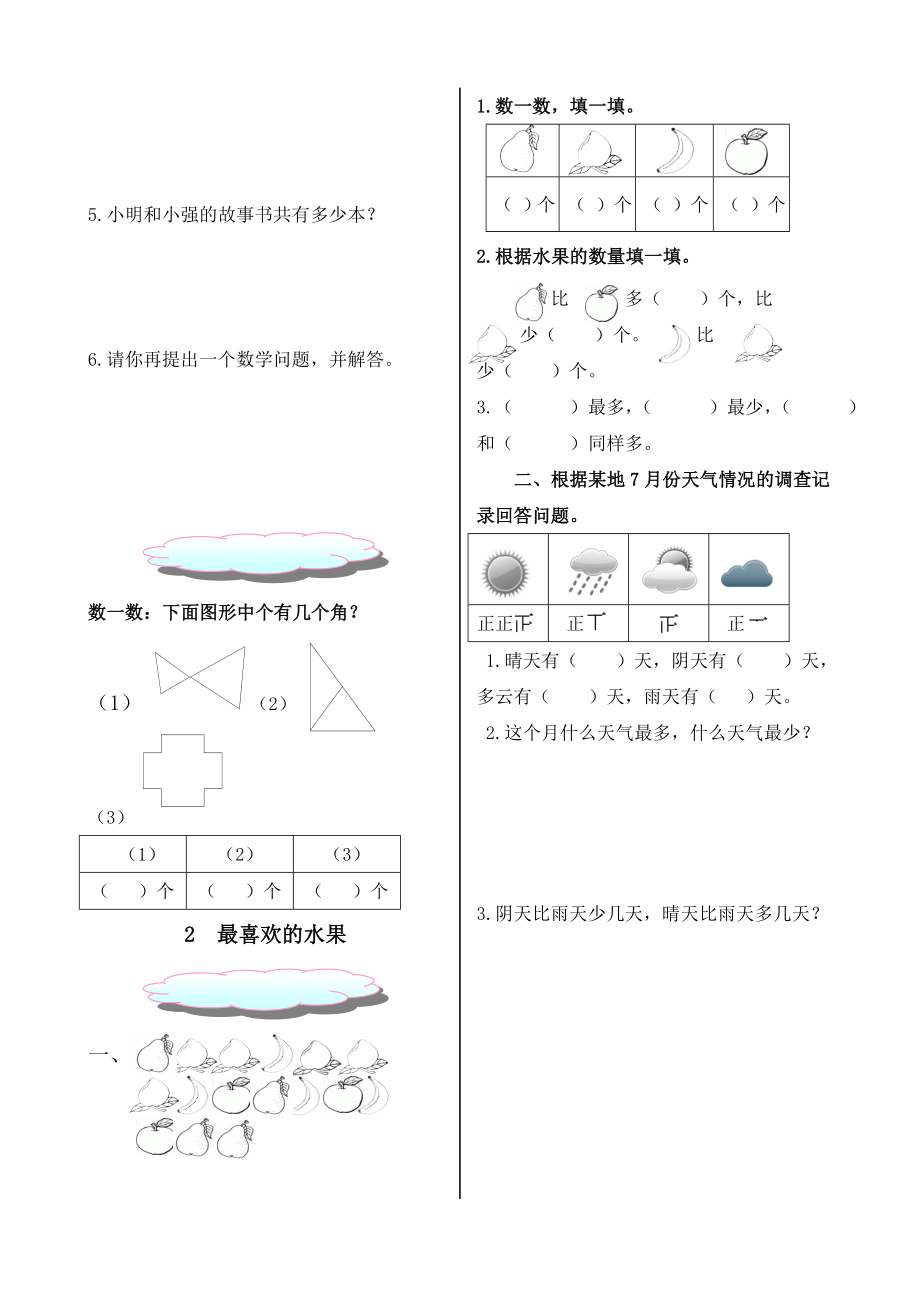 北师大版二年级数学下册调查与记录练习题.doc_第2页